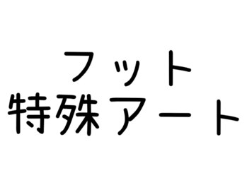 ネイルサロン ブリリアント(Nail Salon Brilliant)/フット特殊アート