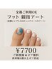 フット親指アート☆ご新規様＆当店でのフット初めての再来様→オフ無料