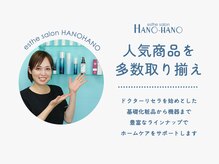 ハノハノ 八代店(HANO HANO)/大人気商品多数★