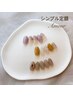 【ハンド】【選べるシンプル定額ネイル】初回他店、当店付け替えオフ込♪