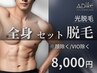 《NEW》【光脱毛】全身（顔除く/VIO除く）＋《選べる体験》