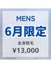 【メンズ脱毛】6月限定☆全身脱毛(顔VIO無) ￥17000→￥13000