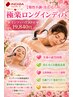 【慢性不調冷え・むくみに◎極楽ロングインディバ】インディバ150分19,840円