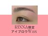 【経験スタッフRINNA】美眉スタイリングアイブロウWAX脱毛【¥6000→¥3000】