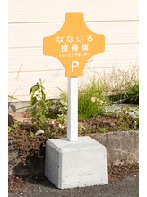 なないろ接骨院 なないろトレーニングセンター/駐車場