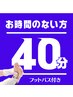 ”奇跡の足もみ”KMR式官足法◆症状／お悩み別【40分コース】