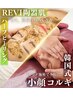 【小顔＆肌質改善】韓国小顔コルギ＆REVI陶肌トリートメントSET75分1回5980円