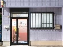 鎮捻(チンネン)の雰囲気（渋川/前橋/沼田/吉岡/水上からお客様多数）