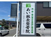 あい鍼灸整骨院/通りすがり