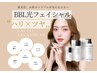 肌が見違える！BBL光フェイシャル12回（美容液30ml ３本付き！）86000円