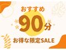 おすすめ90分（ほぐし・首リンパ・足裏リフレから選べる）　￥9,790→￥8,690