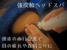 【首肩こり/眼精疲労】もみほぐし&首リンパ&炭酸ヘッドスパ60分 ¥6800→¥6500