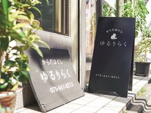 ゆるりらく
