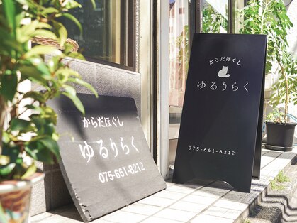 ゆるりらくの写真