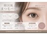 【期間限定価格 】 韓国風立ち上げデザインも選べる♪似合わせまつ毛パーマ
