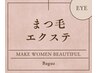 ≪まつ毛エクステ≫ネット予約が×でも電話予約で予約可能な時間もあります！