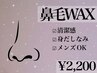 清潔感UP 鼻毛WAX☆男女OK◎　¥2,200