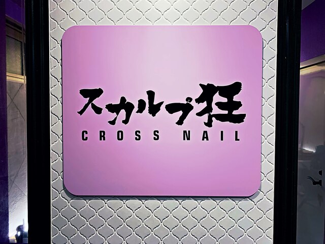 スカルプ狂 CROSS nail渋谷店【クロスネイル】　スカルプ専門店