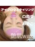 【艶肌wax】アイブロウデザイン＋〈額、口周りwax〉