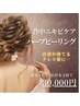 背中ニキビケア☆ハーブピーリングで自信の持てる背中に◎3回コース→¥33,000