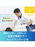 【平日17時迄限定クーポン】全身を徹底ケア！院長対応★ヘッドマッサージ付き