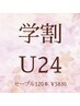 【学割U24☆特別クーポン】高級セーブルエクステ120本★6380円→5830円★