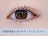 《圧倒的持続感◎抜け感×旬顔》"高濃度保湿"まつげパーマ(ラッシュリフト)