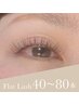 【カラー変更可】フラットラッシュ40本~80本◎¥5900