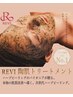 【REVI陶肌トリートメント】肌質改善エステ／ヘッドスパ付 ¥13750→¥11000