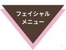 フェイシャルメニューはこちらからお選びください