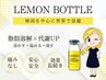 【当店人気No.1】レモンボトル10cc＋ラジオ波￥44000→¥18800