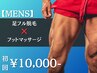 【脱毛×マッサージ】足脱毛+フットマッサージ 初回12,200円→10,000円