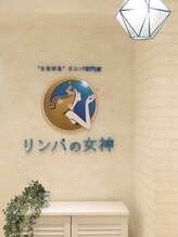 リンパの女神 東京本店/"とろける"リンパ専門店