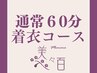 気になる箇所集中/基本着衣部分調整60分