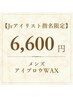 【メンズ人気No.1】清潔感UP！似合わせ眉毛WAX ¥8,800→6,600