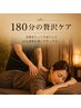 【180分の贅沢ケア】ボディケア&ドライヘッド★￥16,500→￥16,000