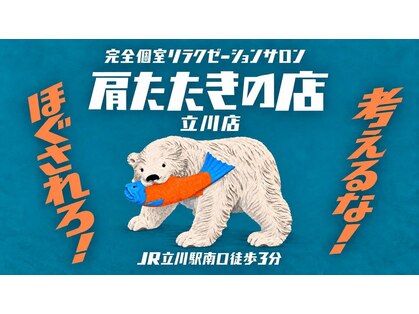 立川駅前 肩たたきの店の写真