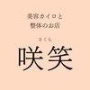 美容カイロと整体のお店 咲笑ロゴ