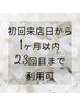 【初回来店日から1か月以内2,3回目まで使用可】10パーセントオフ♪