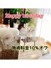 【バースデー割】今月お誕生日の方は10%オフ♪