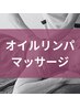 オイルリンパマッサージ　30分　￥5500（税込）