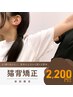 【SNS広告限定】原因から見直す猫背矯正｜7,580円 → 2,200円