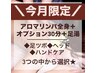 【人気三大セット★アロマリンパ120分】通常¥14850→9900