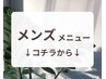 【　　メンズメニュー　　】