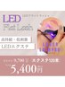 最新高持続LEDエクステ】フラット120本→￥5,400