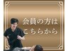 2回目以降【会員の方はこちらから☆】￥3,800