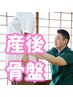 【産後整体】根本的改善を目指す産後骨盤矯正¥2,980