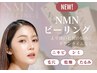 ★導入キャンペーン★【韓国発NMNピーリング】口コミご協力で￥14800→￥9800