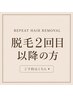 【再来】脱毛2回目以降の方はこちらからご予約ください