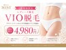 【ご新規様限定/レディース脱毛】VIO脱毛